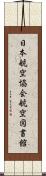 日本航空協会航空図書館 Scroll