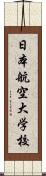 日本航空大学校 Scroll