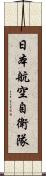 日本航空自衛隊 Scroll