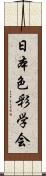 日本色彩学会 Scroll