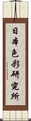 日本色彩研究所 Scroll