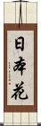 日本花 Scroll