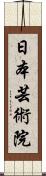 日本芸術院 Scroll