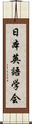 日本英語学会 Scroll