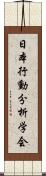 日本行動分析学会 Scroll