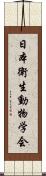 日本衛生動物学会 Scroll