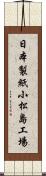 日本製紙小松島工場 Scroll