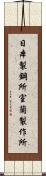 日本製鋼所室蘭製作所 Scroll