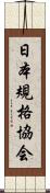 日本規格協会 Scroll