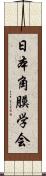 日本角膜学会 Scroll