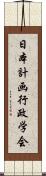 日本計画行政学会 Scroll