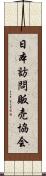 日本訪問販売協会 Scroll