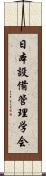 日本設備管理学会 Scroll