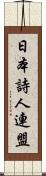 日本詩人連盟 Scroll