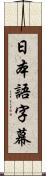 日本語字幕 Scroll