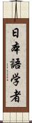 日本語学者 Scroll