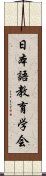 日本語教育学会 Scroll