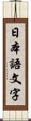 日本語文字 Scroll