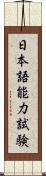 日本語能力試験 Scroll