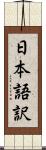 日本語訳 Scroll