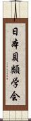 日本貝類学会 Scroll