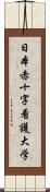 日本赤十字看護大学 Scroll