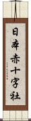 日本赤十字社 Scroll