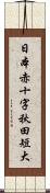 日本赤十字秋田短大 Scroll