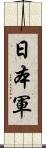 日本軍 Scroll