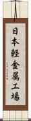 日本軽金属工場 Scroll