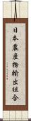 日本農産物輸出組合 Scroll