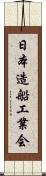 日本造船工業会 Scroll