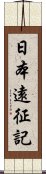 日本遠征記 Scroll