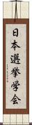 日本選挙学会 Scroll