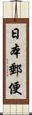 日本郵便 Scroll