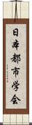 日本都市学会 Scroll