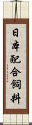 日本配合飼料 Scroll