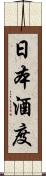 日本酒度 Scroll