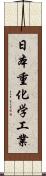 日本重化学工業 Scroll