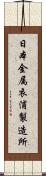 日本金属衣浦製造所 Scroll