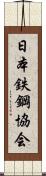 日本鉄鋼協会 Scroll