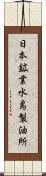 日本鉱業水島製油所 Scroll