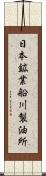 日本鉱業船川製油所 Scroll