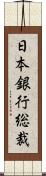 日本銀行総裁 Scroll