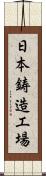 日本鋳造工場 Scroll