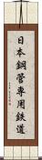 日本鋼管専用鉄道 Scroll