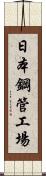 日本鋼管工場 Scroll