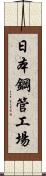 日本鋼管工場 Scroll