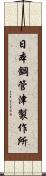 日本鋼管津製作所 Scroll