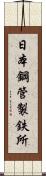 日本鋼管製鉄所 Scroll